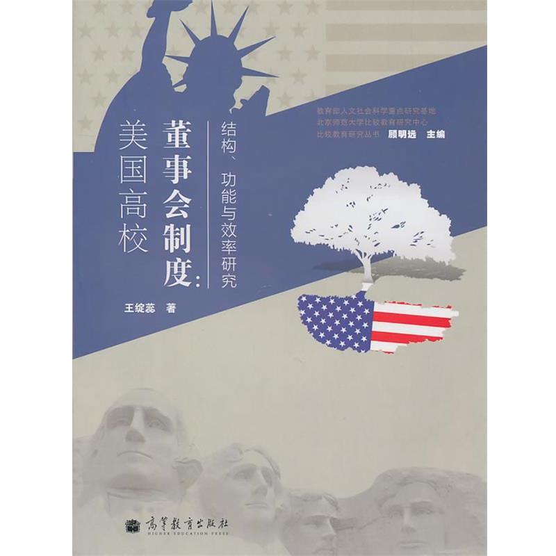 王绽蕊　著美国高校董事会制度：结构、功能与效率研究（正版旧书包邮）高等教育出版社9787040304497
