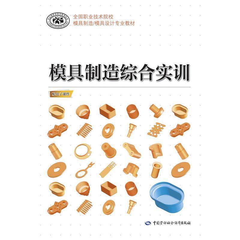 黄达辉模具制造综合实训（正版旧书包邮）中国劳动社会保障出版社9787516727836,书籍/杂志/报纸,社会实用教材,淘宝优惠券,粉丝福利购,淘宝优惠卷
