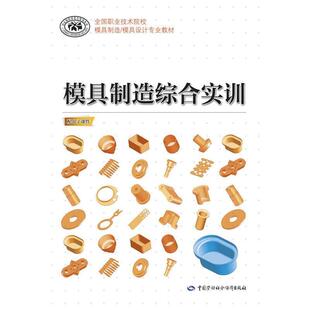 黄达辉模具制造综合实训(正版旧书包邮)中国劳动社会保障出版社9787516727836