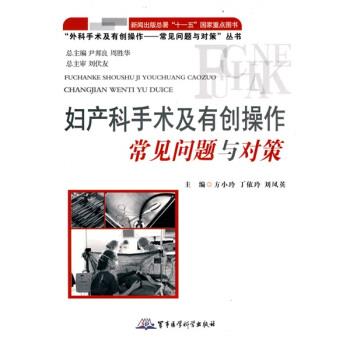 方小玲,丁依玲,刘凤英 编妇产科手术及有创操作常见问题与对策（正版旧书包邮）军事医学科学出版社9787802452343
