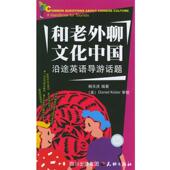 天地出版 杨天庆 社9787806249482 旧书 包邮 编著和老外聊文化中国 正版