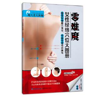 吴明霞主编零难度女性经络穴位大图册（正版旧书包邮）福建科学技术出版社9787533551858