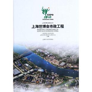 上海世博会事务协调局,上海市城乡建设和交上海世博会市政工程(正版旧书包邮)上海科学技术出版社9787547802250