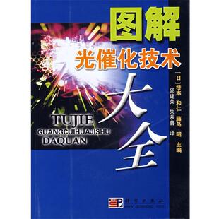 (日)桥本和仁,(日)藤岛昭 主编,邱建荣 等译图解光催化技术大全(正版旧书包邮)科学出版社9787030187031