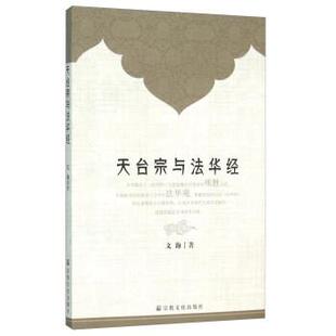 文海 著天台宗与法华经（正版旧书包邮）宗教文化出版社9787802549357