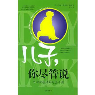 包邮 社9787807241553 著 你尽管说 正版 译儿子 林琦 宁凡 京华出版 旧书 美