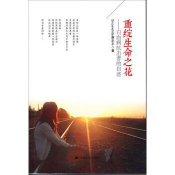 康乐平 著重绽生命之花:白血病抗击者的自述（正版旧书包邮）江苏人民出版社9787214193636