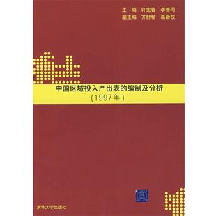 许宪春,李善同　主编中国区域投入产出表的编制及分析（正版旧书包邮）清华大学出版社9787302164920
