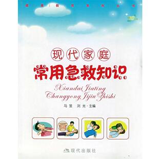 马昱,刘光 主编现代家庭:常用急救知识(正版旧书包邮)现代出版社9787802440388