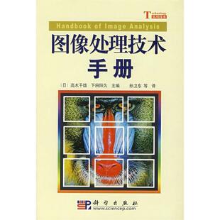 高木干雄, 下田阳久, 孙卫东, 等图像处理技术手册（正版旧书包邮）科学出版社9787030190178