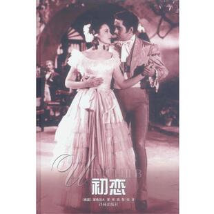 (俄)屠格涅夫 著,奉真,敬铭 译初恋（正版旧书包邮）译林出版社9787805676876