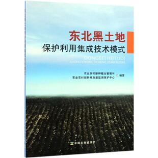 农业农村部种植业管理司 著东北黑土地保护利用集成技术模式（正版旧书包邮）中国农业出版社有限公司9787109244849
