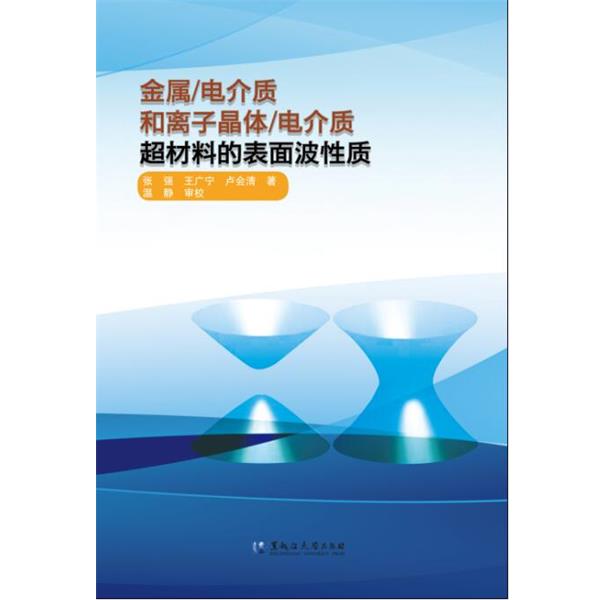 张强王广宁卢会清金属 电介质和离子晶体 电介质超材料的表面波性质（正版旧书包邮）黑龙江大学出版社9787568604109
