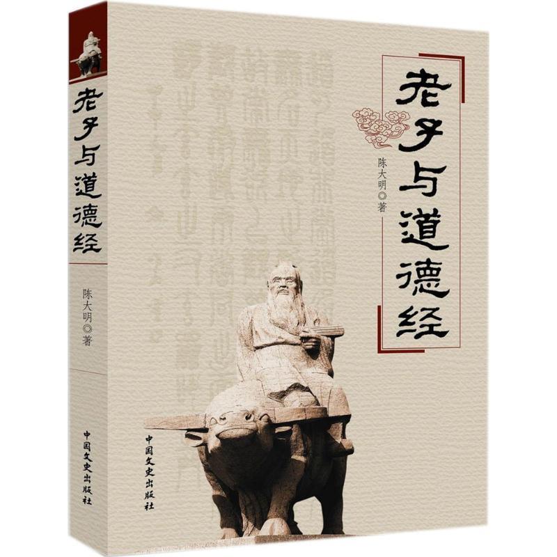 陈大明 著中国历代文化名人丛书:老子与道德经（正版旧书包邮）中国文史出版社9787503494789