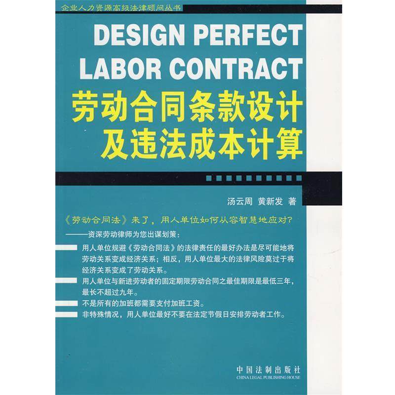 汤云周,黄新发　编著劳动合同条款设计及违法成本计算（正版旧书包邮）中国法制出版社9787509303856