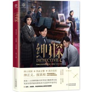 赵晶婧剧本原 著,胡子小猪小说改 编绅探 影视版（正版旧书包邮）贵州人民出版社9787221153838