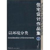 社9787112055661 编以环境分类 日 旧书 日本建筑家协会 正版 中国建筑工业出版 住宅设计作品集2 包邮