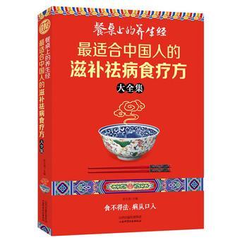 彭玉清 编餐桌上的养生经:适合中国人的滋补祛病食疗方大全集（正版旧书包邮）山西出版传媒集团，山西科学技术出版社