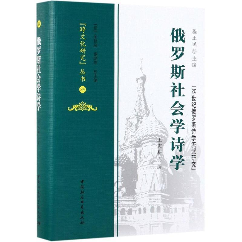 程正民,[法]金丝燕,黄晓萍,王志耕俄罗斯社会学诗学（正版旧书包邮）中国社会科学出版社9787520343152