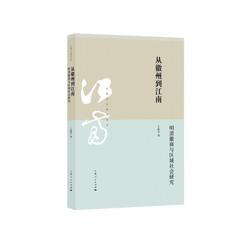 王振忠从徽州到江南:明清徽商与区域社会研究（正版旧书包邮）上海人民出版社9787208156449图片