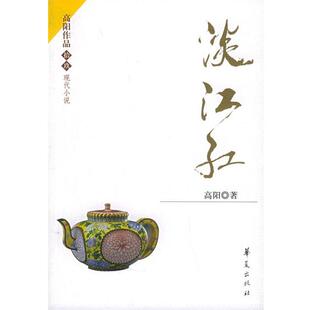 高阳 著淡江红（正版旧书包邮）华夏出版社9787508038452