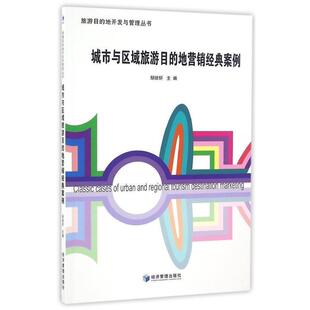 案例 正版 旧书 邹统钎 经济管理出版 地营销经典 包邮 社9787509645161 主编城市与区域旅游目