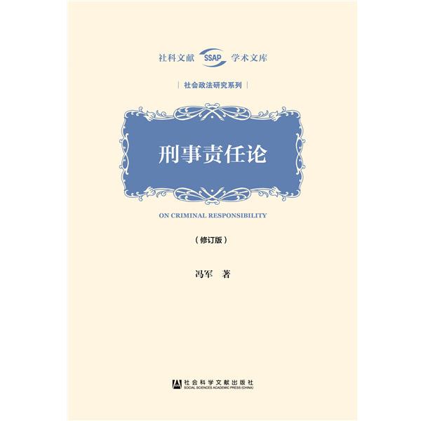 冯军刑事责任论（正版旧书包邮）社会科学文献出版社9787520111164