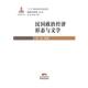 主编 民国文学史论第一卷 正版 李怡 民国政治经济形态与文学 张中良 包邮 旧书 等著 花城出版 社9787536071513