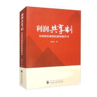 郭凡生利润共享制（正版旧书包邮）中国财政经济出版社9787522317335