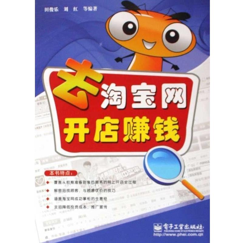 田俊乐,刘红去淘宝网开店赚钱（正版旧书包邮）电子工业出版社9787121095344