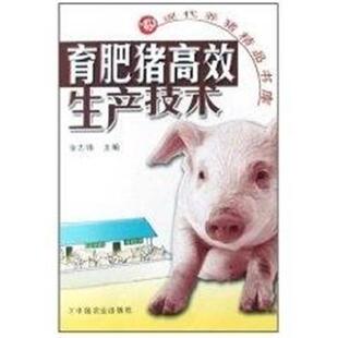 张志锋育肥猪高效生产技术 现代养猪精品书库(正版旧书包邮)中国农业出版社9787109129436