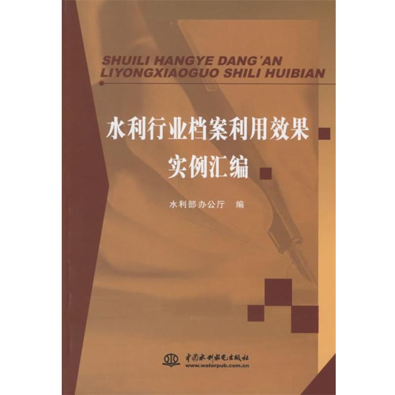 水利部办公厅 编水利行业档案利用效果实例汇编（正版旧书包邮）水利水电出版社9787508436289