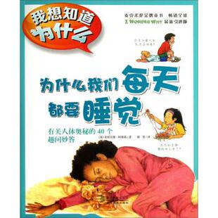 [英] 布里吉德·阿维森 著, 谢笛 译为什么我们每天都要睡觉-有关人体奥秘的40个趣问妙答-我想知道为什么-7（正版旧书包邮）浙江