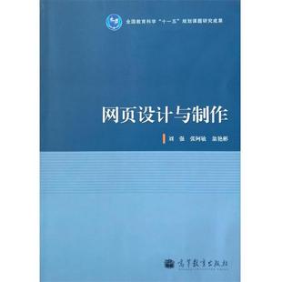 刘强网页设计与制作(正版旧书包邮)高等教育出版社9787040296730
