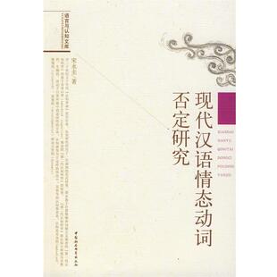 宋永圭　著现代汉语情态动词否定研究（正版旧书包邮）中国社会科学出版社9787500463146