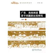 著广东 暨南大学出版 海南闽语若干问题 正版 刘新中 包邮 比较研究 旧书 社9787811356380
