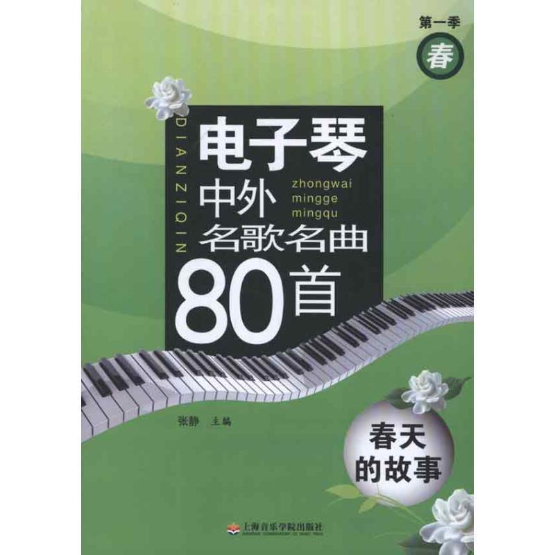 张静电子琴中外名歌名曲80首 春天的故事（正版旧书包邮）上海音乐学院出版社9787806927618