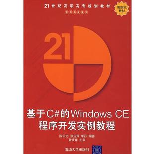 陈云志,张应辉,李丹 编著基于C#的Windows CE程序开发实例教程(正版旧书包邮)清华大学出版社9787302165156