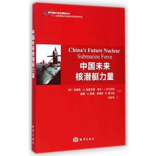 (美)埃里克森　著,刘宏伟　译中国未来核潜艇力量（正版旧书包邮）海洋出版社9787502789879