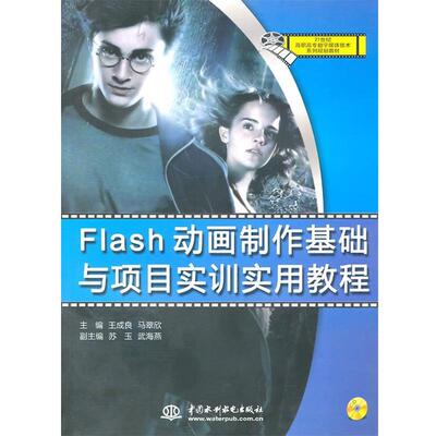王成良,马翠欣　主编FLASH动画制作基础与项目实训实用教程（正版旧书包邮）中国水利水电出版社9787508474083