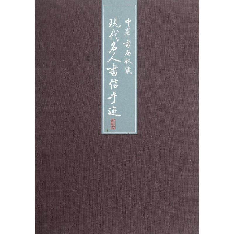 中华书局编辑部　编中华书局收藏现代名人书信手迹（正版旧书包邮）中华书局9787101085389