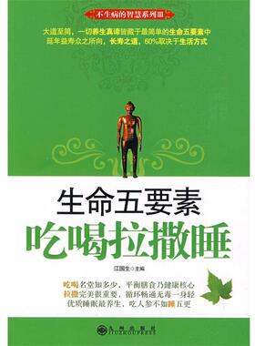 江国生　主编生命五要素—吃喝拉撒睡（正版旧书包邮）九州出版社9787510800962
