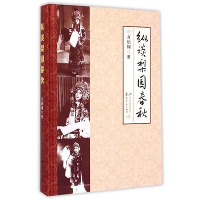 万伯翱 著纵谈梨园春秋（正版旧书包邮）花山文艺出版社9787551114509