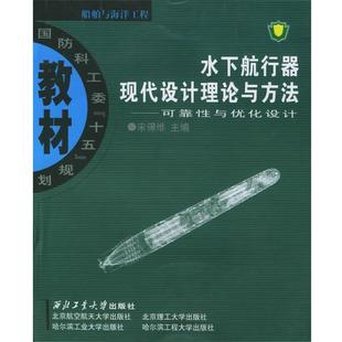 宋保维 主编水下航行器现代设计理论与方法可靠性与优化设计 宋保（正版旧书包邮）西北工业大学出版社9787561218488