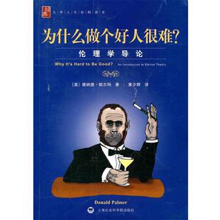 （美）帕尔玛 著,黄少婷 译为什么做个好人很难？—伦理学导论（正版旧书包邮）上海社会科学院出版社有限公司9787807457213