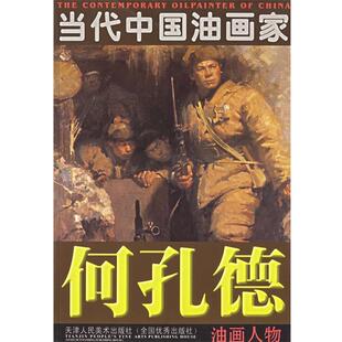 何孔德　绘当代中国油画家:何孔德油画人物（正版旧书包邮）天津人民美术出版社9787530522271