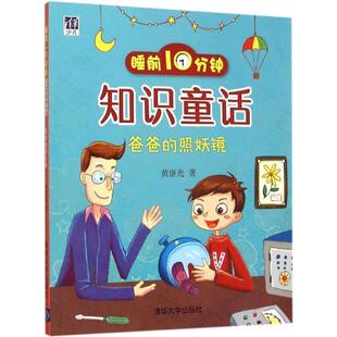 黄继先 著爸爸的照妖镜-睡前10分钟知识童话（正版旧书包邮）清华大学出版社9787302405931