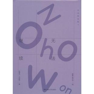 龚蓉 余中先无法继续 湖南文艺出版 Samuel 社9787540475253 包邮 Beckett 旧书 萨缪尔·贝克特 正版