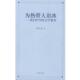 宝 上海教育出版 著为热带人语冰：我们时代 正版 郜元 包邮 文学教养 旧书 社9787532094714