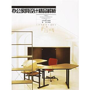 许柏鸣著,南京林业大学家具研究所中芬国际设计中心办公家具设计精品解析（正版旧书包邮）江苏科学技术出版社9787534536441